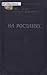 На ростанях