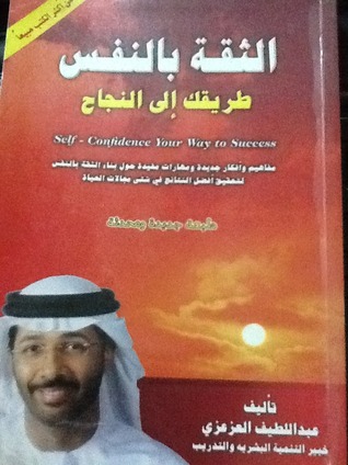 الثقة بالنفس