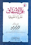 علم الاشتقاق نظريا وتطبيقيا