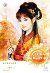 คู่แค้น...แสนหวาน (สกุลเผย, #3)