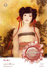 พรางเสน่หา (สงครามมังกรหงส์ #1)