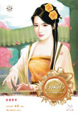 บ่วงมัดใจ (สงครามมังกรหงส์ #3)