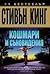 Кошмари и съновидения by Stephen King Кошмари и съновидения by Stephen King