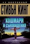 Кошмари и съновид...
