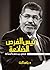 رئيس الفرص الضائعة: مرسي بين مصر والجماعة