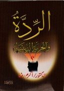 الردة والحرية الدينية