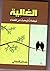 الغالية by عدنان كنفاني