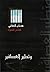 وتطير العصافير by عدنان كنفاني