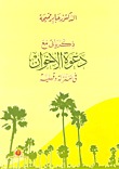 ذكرياتي مع دعوة الأخوان في المنزلة دقهلية (Unknown Binding)