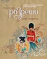 Разреши себе твор...