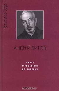 Книга путешествий по Империи (Hardcover)