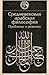 Средневековая арабская философия: Проблемы и решения