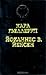 Карл Гьеллеруп. Мельница. Йоханнес В. Йенсен. Избранные произведения