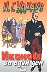 Иконом за един ден by P.G. Wodehouse