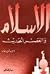 الإسلام والعصر الحديث