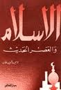 الإسلام والعصر الحديث الإسلام والعصر الحديث