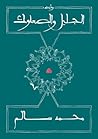 الجليل والصعلوك by محمد سالم