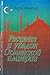 Расцвет и упадок Османской империи by Лорд Кинросс