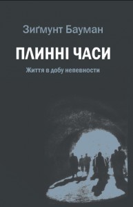 Плинні часи: життя в добу непевности