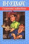 Голямото накисване by P.G. Wodehouse