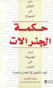 حكمة الجنرالات : من الفشل إلى النجاح ومن الهزيمة إلى النصر : كيف تتفوق في العمل والحياة