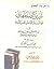 تبيين كذب المفتري فيما نسب إلى أبي الحسن الأشعري by ابن عساكر الدمشقي