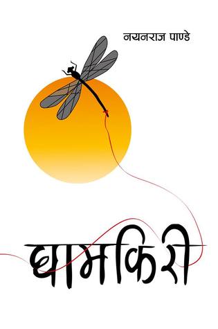 घामकिरी [Ghamkiri] (Paperback)