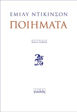 Έμιλυ Ντίκινσον - Ποιήματα (Paperback)