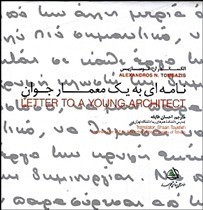 نامه‌ای به یک معمار جوان
