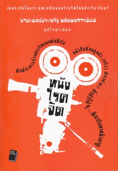 หนังโรคจิต (Paperback)