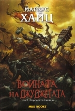 Войната на джуджетата, том 2: Кървавата планина (Джуджетата, #2)