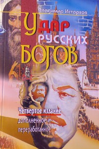 Удар русских богов (Paperback)