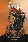 Войната на джуджетата, том 1: Единадесетият удар (Джуджетата, #2)