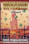 Поиск предназначения, или Двадцать седьмая теорема этики