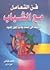 فن التعامل مع الشباب دليلك في إعداد وإدارة جيل جديد by محمد   فتحي