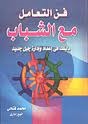 فن التعامل مع الشباب دليلك في إعداد وإدارة جيل جديد