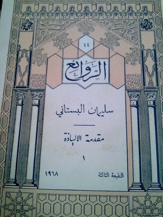 سليمان البستاني: مقدمة الإلياذة 1
