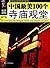 中国最美100个寺庙观堂