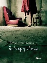 Δεύτερη γέννα