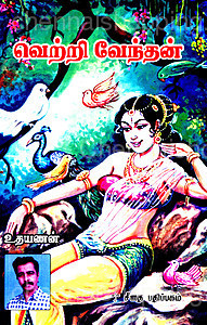 வெற்றி வேந்தன் [Vetri Vendhan] 2 Parts