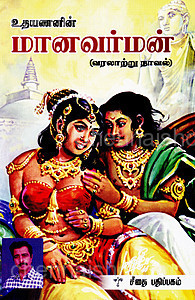 மானவர்மன் [Manavarman]