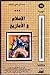 الإسلام والأمازيغ: البدايات الأولى لدخول الأمازيغ في المجال الإسلامي