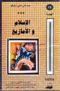 الإسلام والأمازيغ: البدايات الأولى لدخول الأمازيغ في المجال الإسلامي (Unknown Binding)