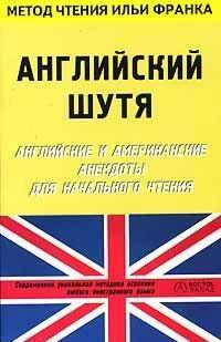 Английский шутя. Английские и американские анекдоты для начального чтения