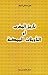 تاريخ المغرب أو التأويلات ا...