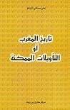 تاريخ المغرب أو التأويلات الممكنة by علي صدقي أزايكو تاريخ المغرب أو التأويلات الممكنة by علي صدقي أزايكو