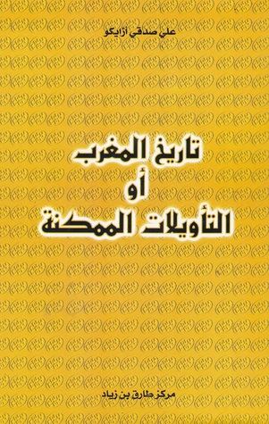 تاريخ المغرب أو التأويلات الممكنة