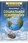 Социальная психол...