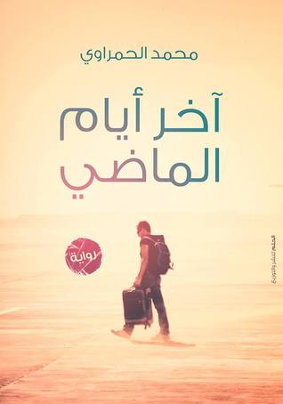 آخر أيام الماضي