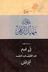 ديوان مهيار الديلمي